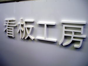 看板工房の漢字の立体切り文字をすべて取り付けた完成写真