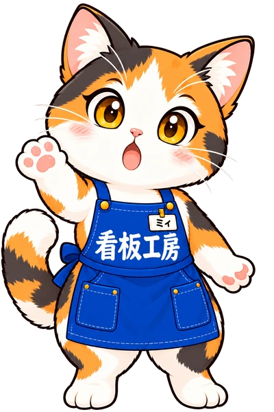 目を少し大きく開いて取り付け面の確認を促すミィちゃん