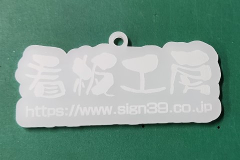 乳半アクリル彫刻加工