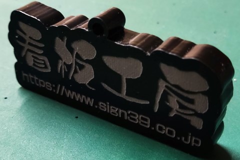 彫刻加工(黒アクリル10mm)