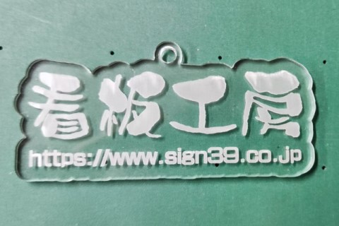 透明アクリル彫刻加工