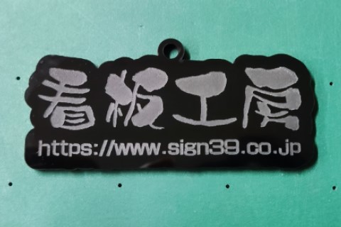 黒アクリル彫刻加工